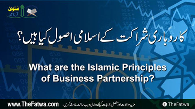 کاروباری شراکت کے اسلامی اصول کیا ہیں؟